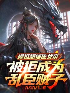 模拟想辅佐女帝被拒成为乱臣贼子阅读