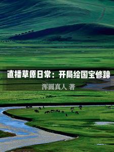 直播草原日常:开局给国宝修蹄齐光