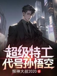 超级特工:代号孙悟空方平