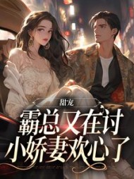 甜宠:霸总又在讨小娇妻欢心了阅读