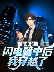 都市:被闪电劈中后我穿越了阅读