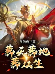 贫僧唐三葬，葬天葬地葬众生阅读