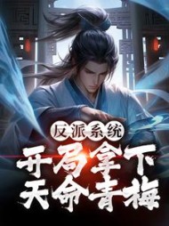 反派系统开局拿下天命青梅楚轩