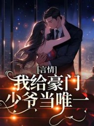 言情:我给豪门少爷当唯一楚柔最