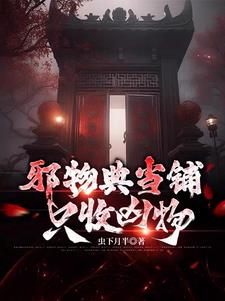 邪物典当铺:只收凶物陆非阅读