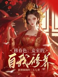 移春色：妾室的自我修养最新