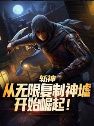 斩神从无限复制神墟开始崛起严洛