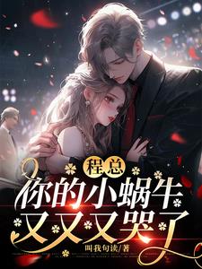 程总，你的小蜗牛又又又哭了阅读