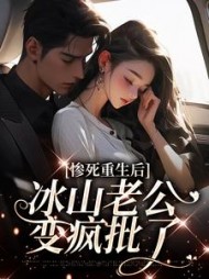 惨死重生后冰山老公变疯批了(姜婳)
