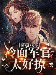 穿越八零冷面军官太好撩云娇娇