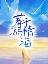 无人救她于深海周奕铭许诺