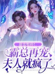 主角是顾靳言陆筱染的