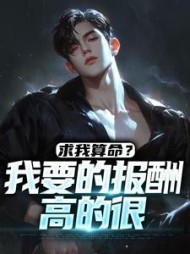 求我算命我要的报酬高的很(陆云)