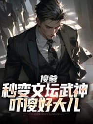 傻爹秒变文坛武神，吓傻好大儿