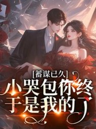 蓄谋已久小哭包你终于是我的了言缓缓