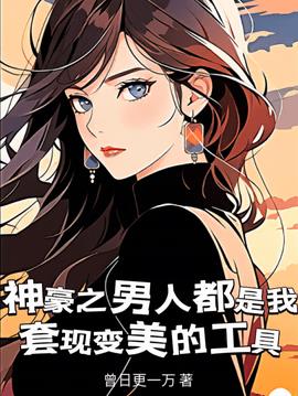 神豪系统林飒飒云杉