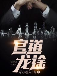 官道龙途张志阅读