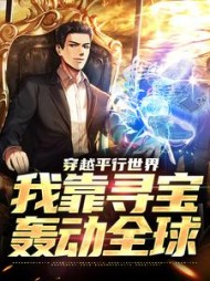 穿越平行世界我靠寻宝轰动全球楚生