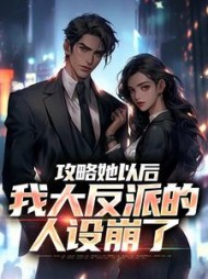 攻略她以后我大反派的人设崩了陆沉