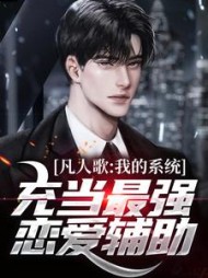凡人歌:我的系统充当最强恋爱辅助阅读