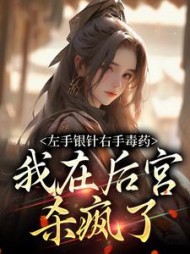 左手银针右手毒药,我在后宫杀疯了阅读