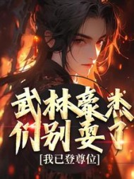 武林豪杰们别耍了我已登尊位杨尘