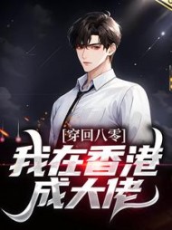 穿回八零我在香港成大佬李信