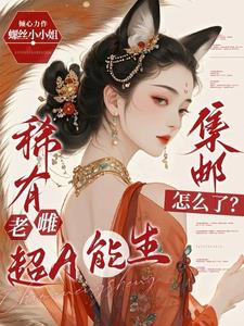 稀有老雌超A能生,集邮怎么了精彩