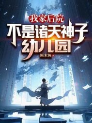 我家后院，不是诸天神子幼儿园