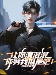 让你演混混，你劈我瓜是吧！阅读