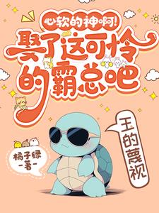 心软的神啊！娶了这可怜的霸总吧