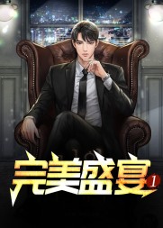 完美盛会阅读