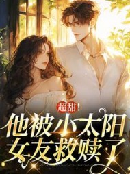 超甜!他被小太阳女友救赎了阅读