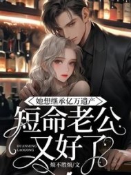 她想继承亿万遗产，短命老公却好了阅读