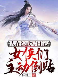 人在综武写日记，女侠们主动倒贴阅读