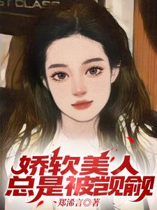 娇软美人总是被觊觎阅读