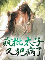 疯批太子又犯病了阮清