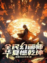 全民幻画师，华夏憾乾坤阅读