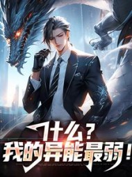 什么我的异能最弱苏晨
