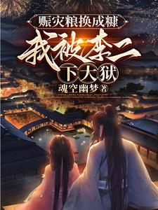 赈灾粮换成糠，我被李二下大狱阅读