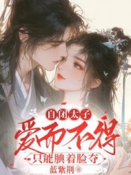 自闭太子爱而不得，只能觍着脸夺阅读