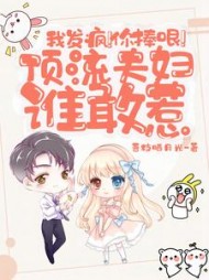 我发疯！你捧哏！顶流夫妇谁敢惹阅读