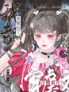 我都黑魔仙了，穿虐文还惯着你？阅读