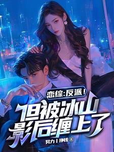恋综:反派!但被冰山影后缠上了
