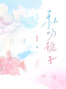 私吻栀子顾致礼温清栀阅读