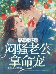 八零小肥妻闷骚老公拿命宠阅读