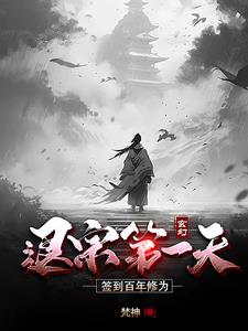 玄幻：退宗第一天，签到百年修为阅读