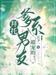 拜托，爹系男友超宠的