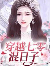 穿越七零混日子林映羡