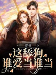 穿书这舔狗谁爱当谁当林柚的